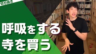 話の流れで寺を買って宗教法人を作る事になったDaiGo　【メンタリストDaiGo切り抜き】