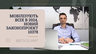 Мобілізують всіх в 2024. Новий законопроект 10378