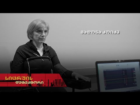 სიცრუის დეტექტორი | მადონა კოიძე