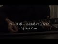 ベースボールは終わらない / フジファブリック (cover)