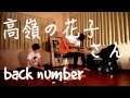 高嶺の花子さん - back number Yo1ko2 cover