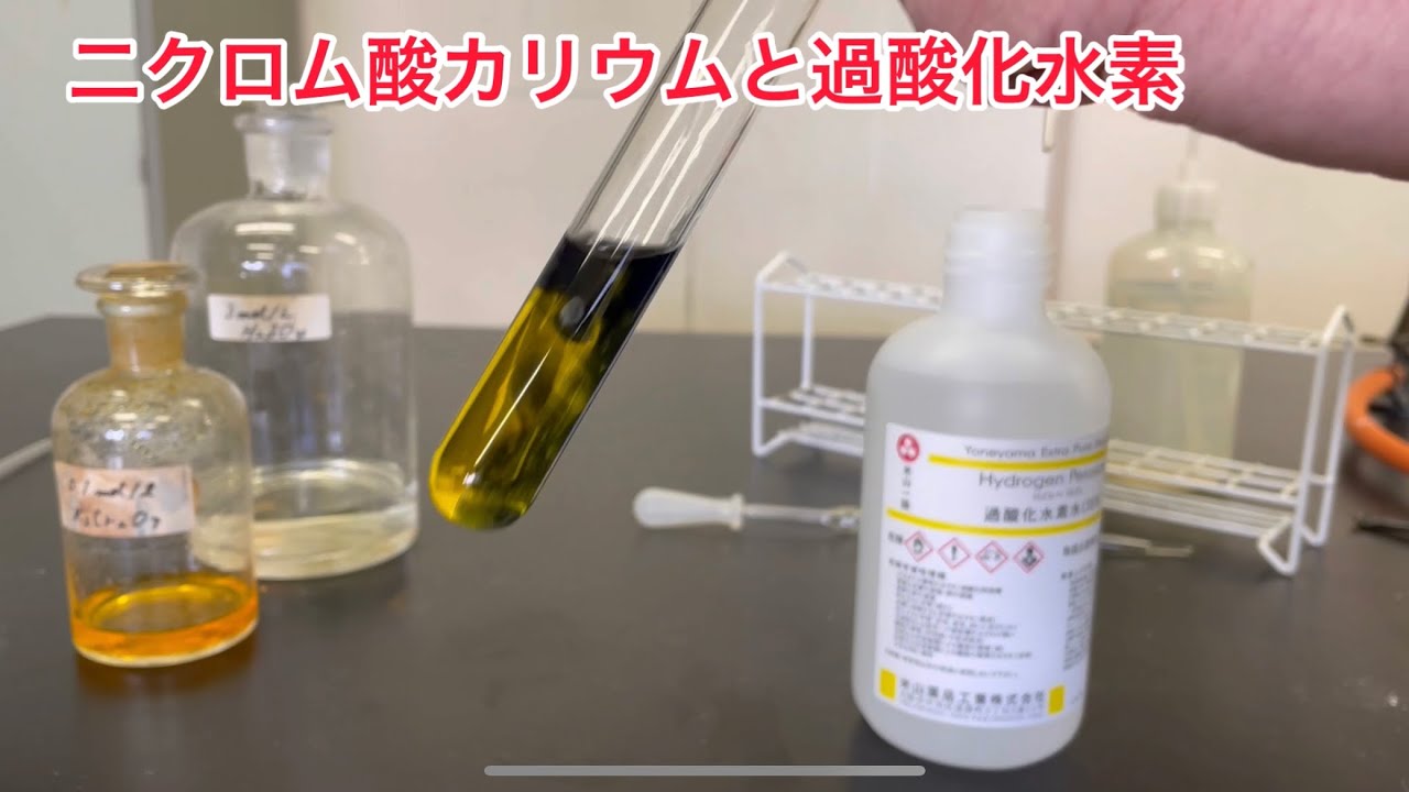 二クロム酸カリウムと過酸化水素 YouTube 二クロム酸カリウムと過酸化水素 YouTube