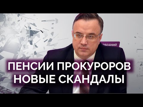 Новые скандалы вокруг пенсий прокуроров / Юрий Севрук