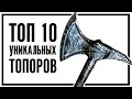 Skyrim - ТОП 10 УНИКАЛЬНЫХ ТОПОРОВ И СЕКИР ( Секреты #357 )
