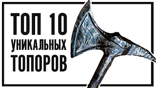 Skyrim - ТОП 10 УНИКАЛЬНЫХ ТОПОРОВ И СЕКИР ( Секреты 357 )