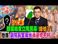 【大新聞大爆卦】好玄啊! 韓國瑜查立院黑幕!綠怕了! 他爆:副院長室漏水永遠修不好!?@HotNewsTalk ​ 20240305 專家大爆卦3