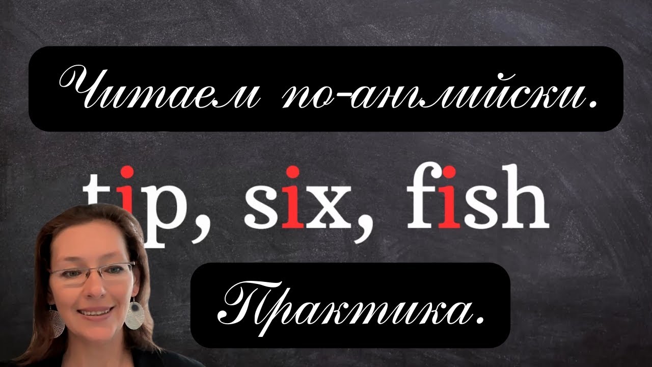 Учимся читать по-английски. Практика без скучной теории. Урок 2. Буква I, звук /ɪ/