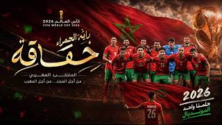راية الحمرا | ديما مغرب  أغنية المنتخب المغربي لكأس العالم 2026 | حماس ليوث الأطلس