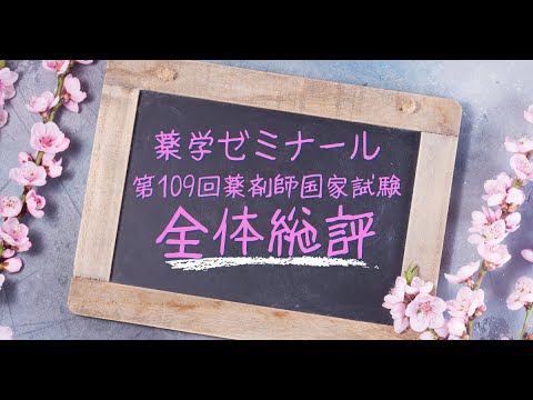 薬学ゼミナール】第109回薬剤師国家試験総評（全体） - YouTube