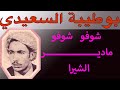 الشيخ بوطيبة السعــــــــيدي شوفو شوفو ماديـــــــــــــــــــر الشيرا     