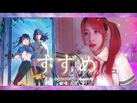 *笑笑* すずめ suzume cover ( RADWIMPS -feat.十明)