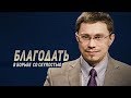 &quot;Благодать в борьбе со скупостью&quot; - 6 часть семинара Алексея Прокопенко