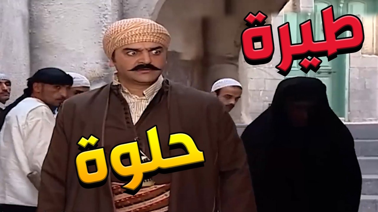 باب الحارة ـ أتحركشو بحرمةة العكيد أبو شهااب ياا باطل