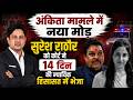 Dehradun Ankita Bhandari Case में बड़ा मोड़! | Suresh Rathore | Dushyant Gautam | Uttarakhand News