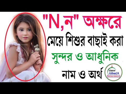 ন /N অক্ষর দিয়ে মেয়ে শিশুর ইসলামিক নাম ও অর্থ|Islamic Name|Girls Name by N Letter|Boy baby names