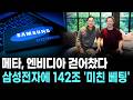 메타, 엔비디아 걷어찼다…삼성전자에 142조 '미친 베팅'