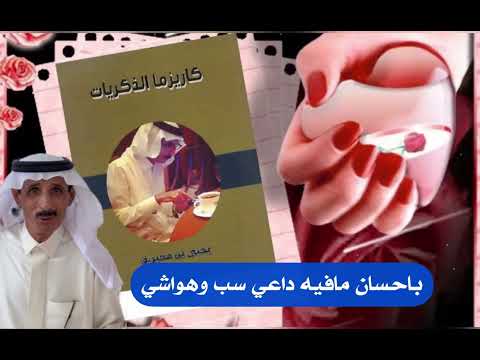 يالي نسيت المحبة ربك اولى بك كلمات الشاعر الأديب يحيى المحيريق الفن الشعبي الزمن الجميل 