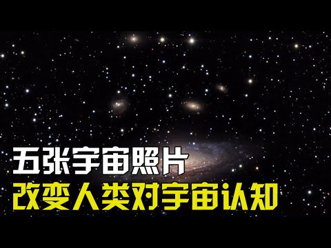 5张宇宙照片，逐渐改变了人类对宇宙的认知，地球竟如此的渺小！【太空科学站】