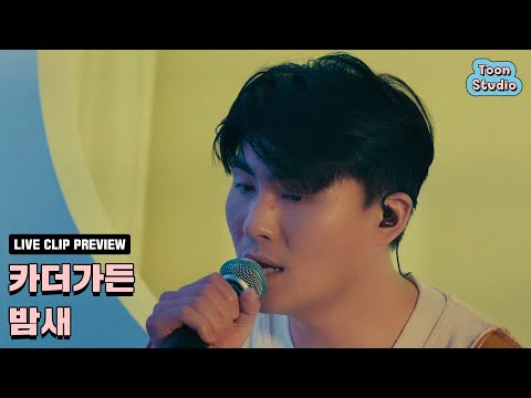 카더가든 - 밤새 (취향저격 그녀 X 카더가든) Live Clip Preview