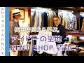 アイビーを学ぶトラッドショップ！聖地 ケント ショップ青山（KENT SHOP 青山）へ