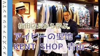 アイビーを学ぶトラッドショップ！聖地 ケント ショップ青山（KENT SHOP 青山）へ