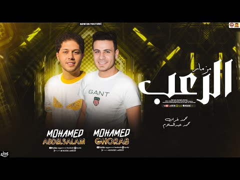مزمار الرعب جديد 2026 محمد غراب محمد عبدالسلام سلامات حظ جديد 2026