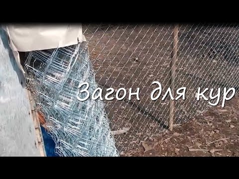 Как сделать загон для кур своими руками видео