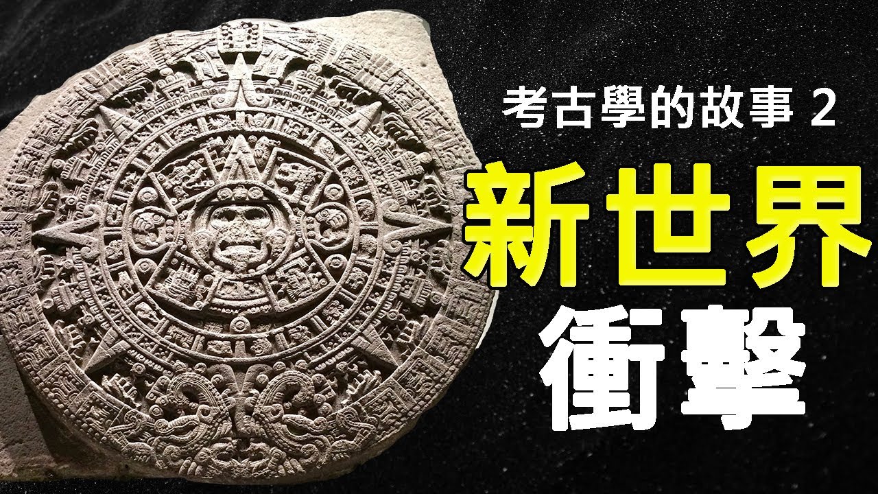 深埋雨林的古代城市的發現竟改變歐洲歷史!?人類對未知的古代展開探索!!!|【考古學的故事】第2集: 新世界的衝擊|方塊酥 - YouTube