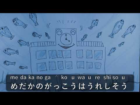 めだかの学校/めだかのがっこう/Medaka no Gakkou - YouTube