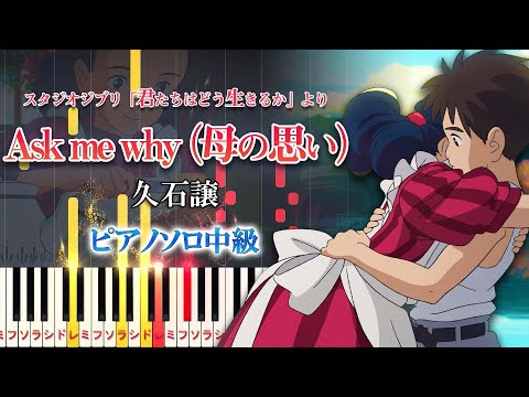 Ask me why（母の思い） (難易度:★★★☆☆/コード・ペダル付き/スタジオジブリ『君たちはどう生きるか』より) - 久石譲