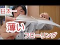 とっても薄いフローリング　　パナソニック　1.5mm WPBリフォームフローリングの解説をしています