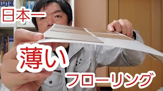 とっても薄いフローリング　　パナソニック　1.5mm WPBリフォームフローリングの解説をしています