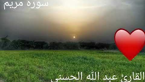 من سورة مريم بصوت القارئ عبدالله الحسني