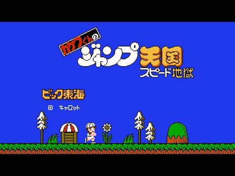 Kakefu Kun no Jump Tengoku: Speed Jigoku (Famicom)