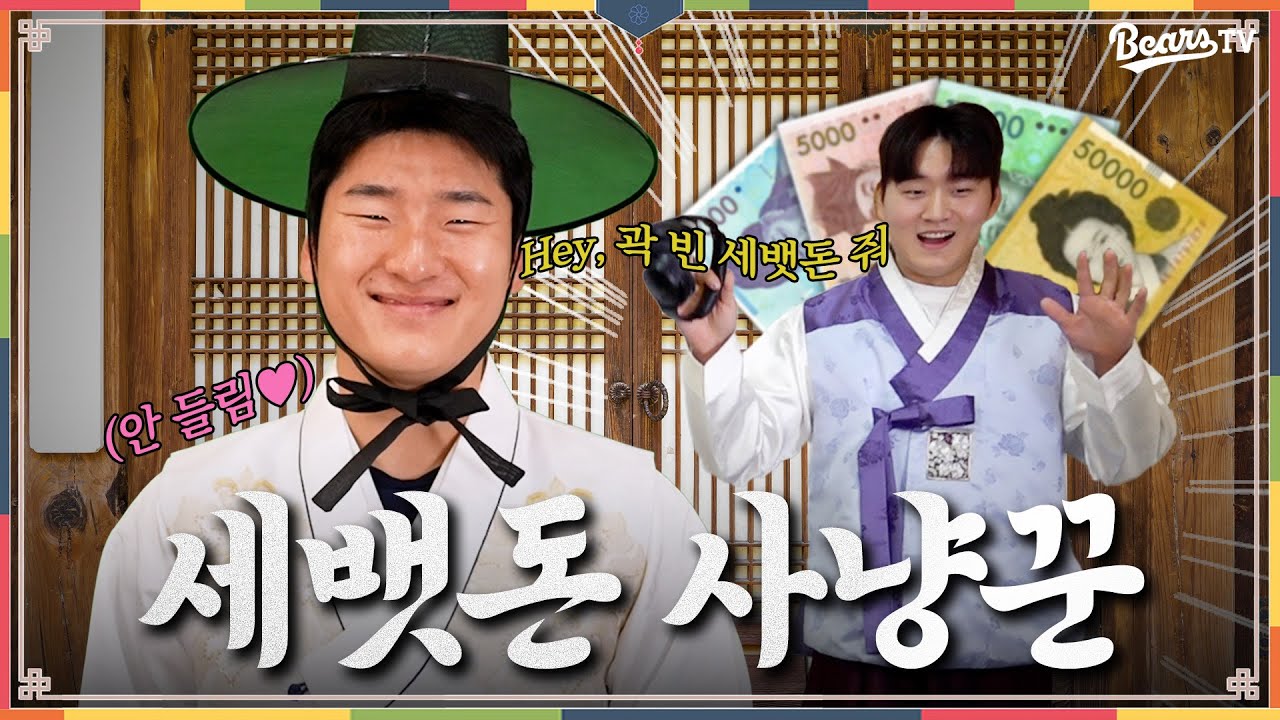 💰세뱃돈 받고 자란 티나는 사촌 동생들의 명절 지내기🙇🏻♂️ | 명절 에티켓 비하인드 - YouTube
