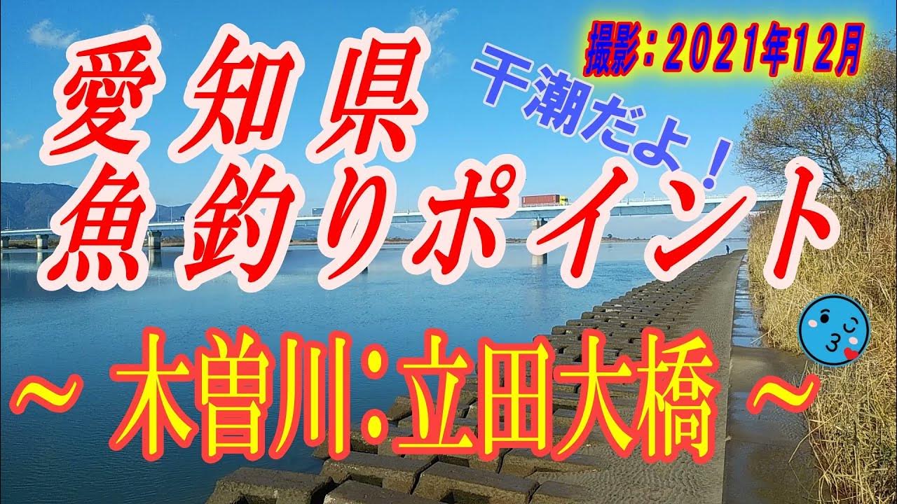 愛知県 川釣り ポイント 木曽川 立田大橋 シーバスやハゼが100 釣れる場所 撮影 2021年12月 Youtube 愛知県 川釣り ポイント 木曽川 立田大橋 シーバスやハゼが100 釣れる場所 撮影 2021年12月 Youtube
