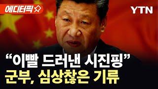 [에디터픽] 강경 행보 이어가는 시진핑...군부 동요설에 정면 대응 / YTN