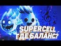 🎶SUPERCELL, ГДЕ БАЛАНС?🎶 Brawl Stars / Clash Royale🎶