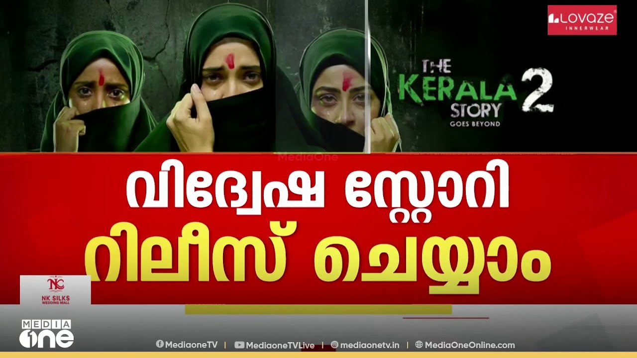 വിദ്വേഷ സ്റ്റോറി പ്രദർശിപ്പിക്കാം...ടീസറും ട്രെയിലറും സിനിമയുടെ ഭാ​ഗമല്ലെന്ന് കോടതി