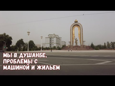 Мы в Душанбе! Уйгурское блюдо, ботанический сад