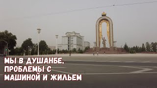 Мы в Душанбе! Уйгурское блюдо, ботанический сад