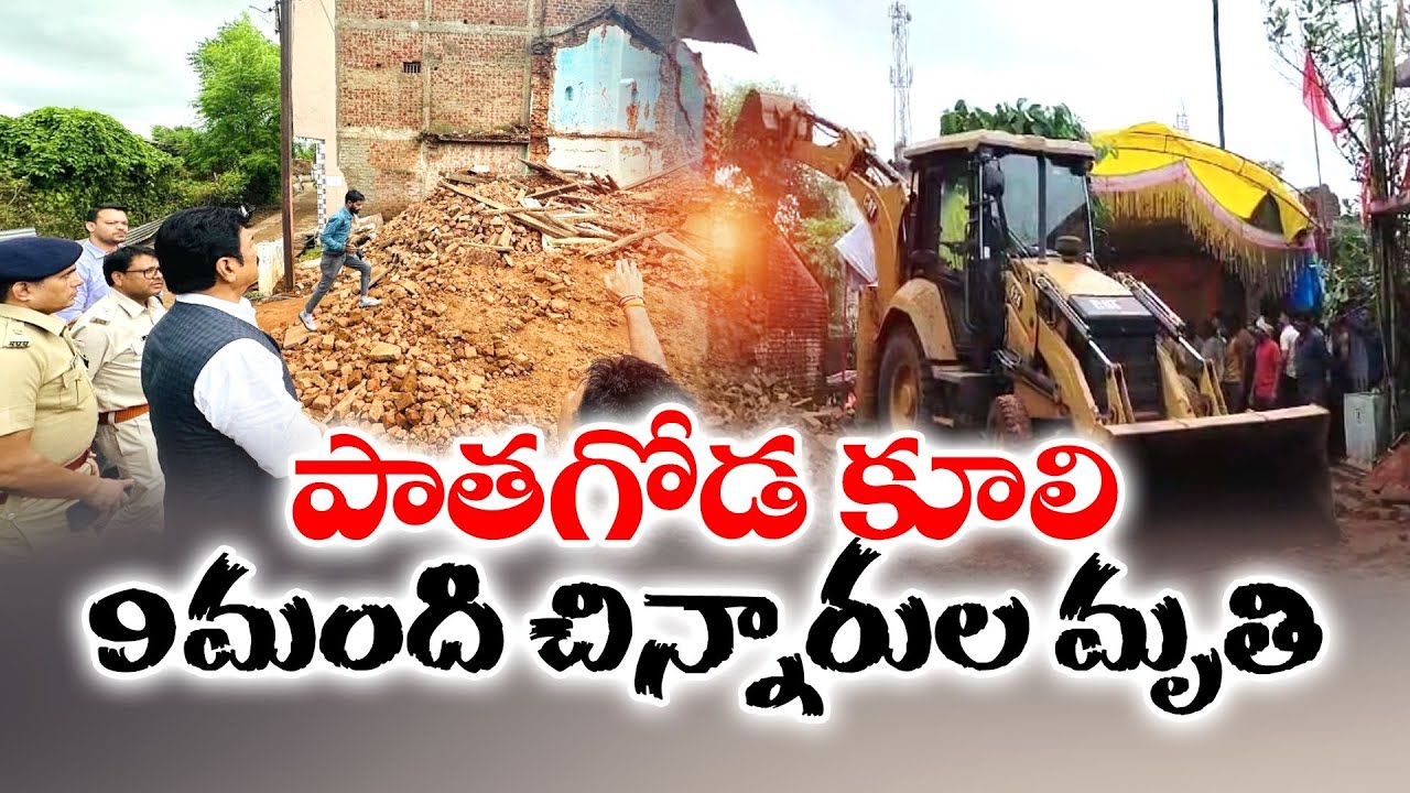 గోడ కూలి 9 మంది చిన్నారుల మృతి | 9 Children Killed In Madhya Pradesh ...