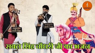 Sabal Singh Rana ji ka Bhajan || अवतार नाथ & Party