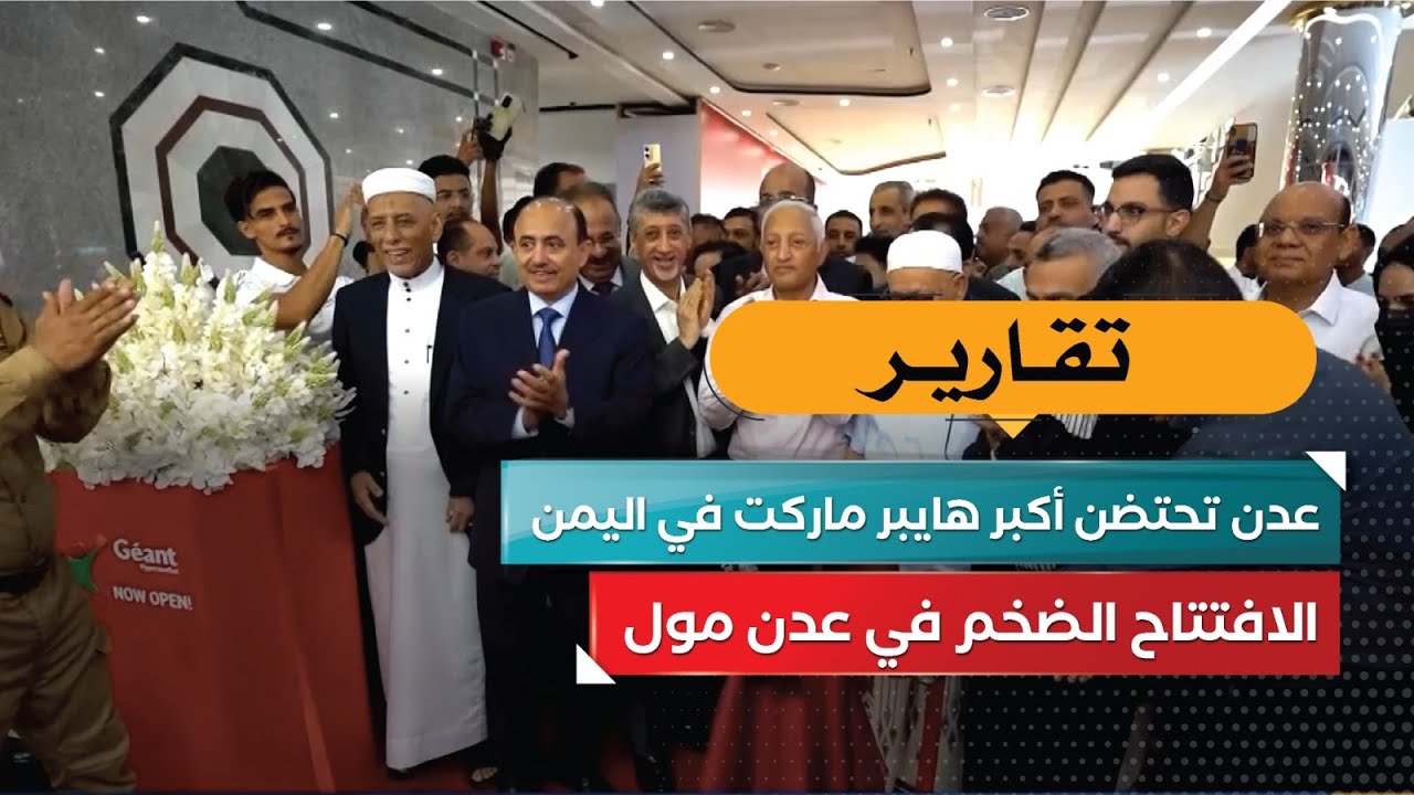 عدن تحتضن أكبر هايبر ماركت في اليمن! الافتتاح الضخم في عدن مول