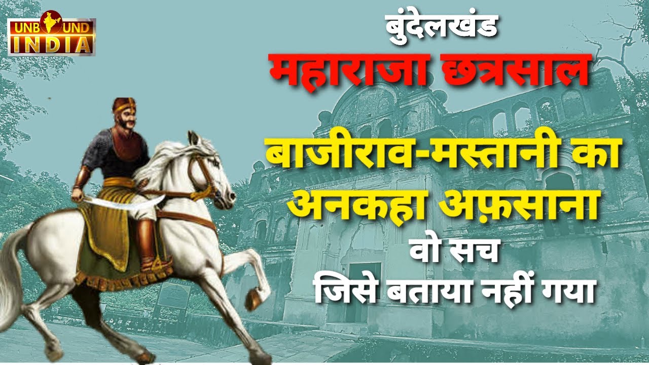छत्रसाल मस्तानी का क्या रिश्ता था | Maharaja Chhatrasal | Bajirao-mastani | बाजीराव मस्तानी