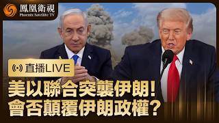 【直播回顧】伊朗最高領袖哈梅内伊確認身亡❗以總理：打擊行動目標是推翻伊朗政權❗伊朗“報復性”反擊 衝突會否失控？｜特邀白孟宸、蔣曉峰點評#鳳凰衛視 #phoenixtv #伊朗 #美國 #以色列