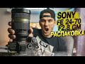 SONY FE 2.8\24-70 GM (распаковка) | Ep.9\S.2