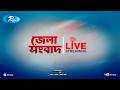 Rtv Jela News | জেলা সংবাদ | ১১ ফেব্রুয়ারি, ২০২৬ | Rtv News