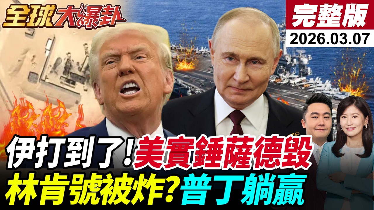 【全球大爆卦#LIVE】美衛星照實錘!卡達鋪路爪.2套薩德遭炸!伊稱擊中林肯號!以七層防禦遭破?F-15又遭擊落?什葉聖戰令!斬首川普納坦!20260307‪@全球大視野Global_Vision