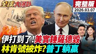 【全球大爆卦#LIVE】美衛星照實錘!卡達鋪路爪.2套薩德遭炸!伊稱擊中林肯號!以七層防禦遭破?F-15又遭擊落?什葉聖戰令!斬首川普納坦!20260307‪@全球大視野Global_Vision